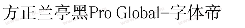 方正兰亭黑Pro Global字体转换